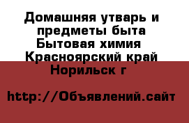 Домашняя утварь и предметы быта Бытовая химия. Красноярский край,Норильск г.